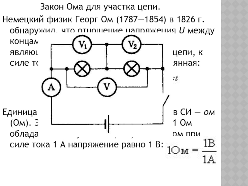 Презентация по физике закон постоянного тока