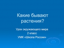 Презентация по окружающему миру на тему Какие бывают растения (2 класс)