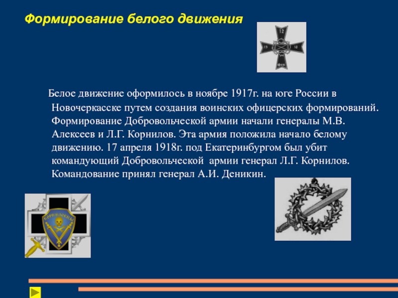 Суть белого движения. Формирование белого движения. Белое движение в России. Начало формирования белого движения. Военные формирования белого движения.