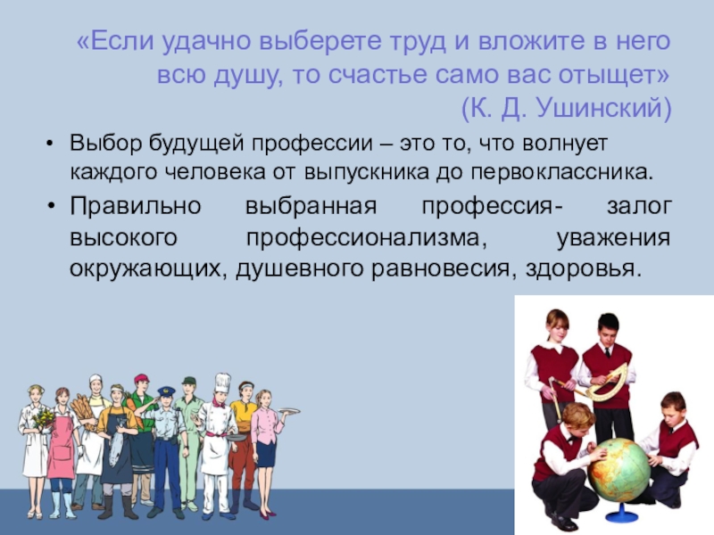 Выбираю труд. Проект профессии нашей мечты цель задачи. Сочинение если удачно выбрать труд. Ваш профессиональный выбор удачен если. Человек и мечты доклад по технологии 3 класс.