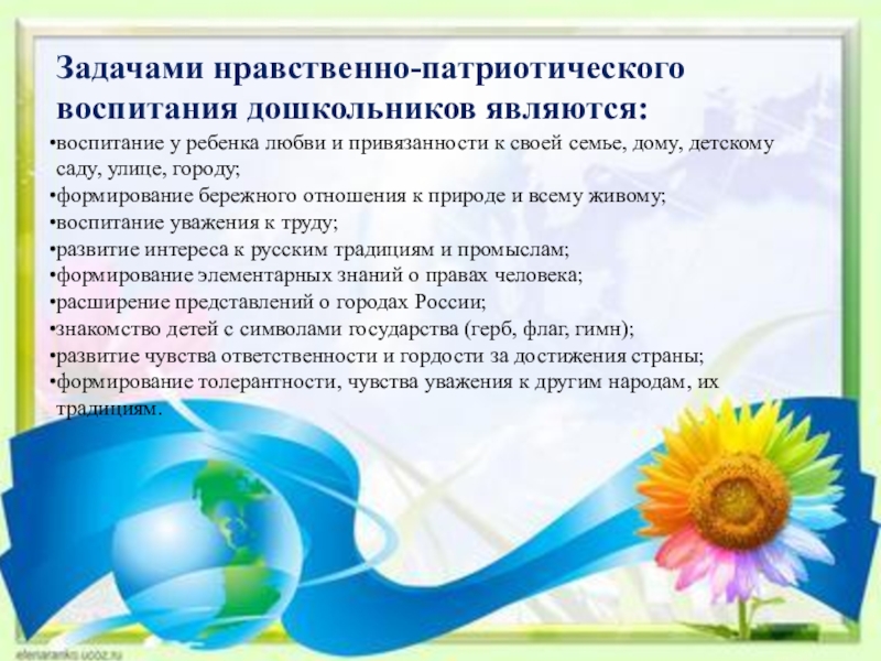 Задачи патриотического воспитания. К задачам нравственного воспитания относятся. Основные задачи патриотического воспитания.