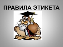Презентация по окружающему миру на тему Да здравствует вежливость и доброта(1 класс)