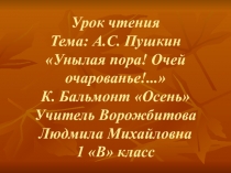 Урок по литературному чтению тема: А.С. Пушкин Унылая пора! Очей очарованье!... К. Бальмонт Осень