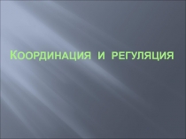 Презентация по биологии на тему Гуморальная регуляция