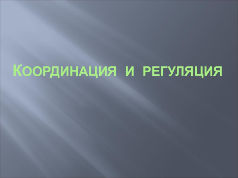 Презентация на тему координация и регуляция