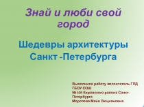 Презентация в группе продленного дня на тему Знай и люби свой город