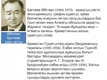 Урок казахского языка 8 класс по темеӘ Кастеев