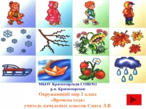 Презентация по окружающему миру  Времена года 2 класс