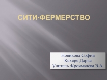 Презентация Сити-Фермерство.Первые шаги в науку.