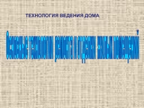 Презентация Основные технологии ремонта и отделки жилых помещений