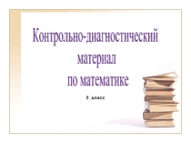 Презентация КДМ по выявлению уровня обученности в 5 классе по математике по теме: Представление натуральных чисел на координатном луче