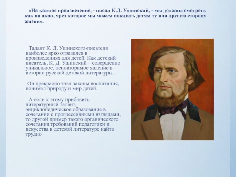 «На каждое произведение, - писал К.Д. Ушинский, - мы должны смотреть