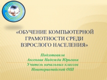Презентация - проект Обучение компьютерной грамотности среди взрослого населения