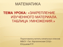 Презентация по математике на тему Таблица умножения (3 класс)
