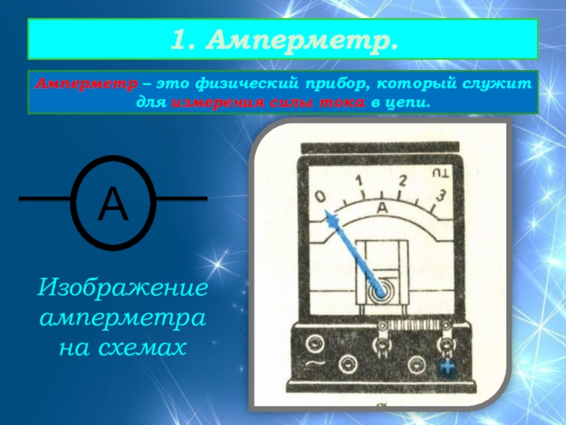 Сила тока прибор. Амперметр это прибор для измерения в цепи. Прибор для измерения амперметра в кабелях. Обозначения на амперметре постоянного тока. Школьный амперметр и вольтметр в цепи.