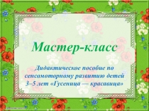 Мастер-класс Гусеница красавица 2016г.