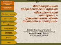 Презентация : Интернет-факультатив - Роль личности в истории