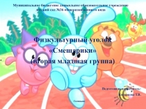Презентация физкультурный уголок Смешарики (вторая младшая группа)
