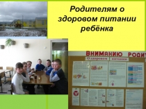 Презентация О здоровом питании ребенка.