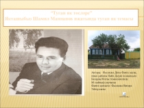 Татар әдәбиятыннан презентация. Шамил Маннапов иҗаты.