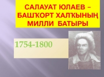 Презентация по теме Салават Юлаев.