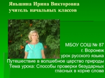 Презентация по русскому языку на тему Способы проверки безударных гласных в корне слова (3 класс)
