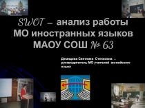 Презентация SWOT- анализ работы методического объединения учителей иностранного языка МАОУ СОШ №63