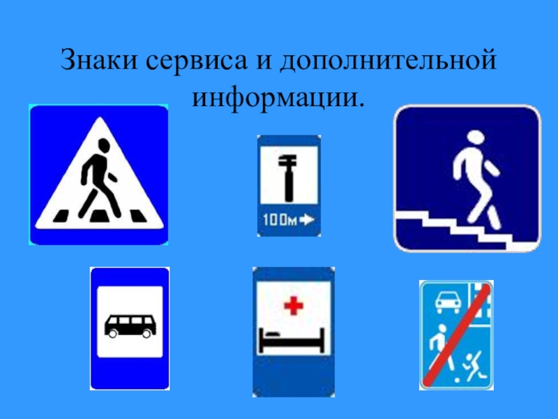 Знаки теме. Знаки сервиса и дополнительной информации. Знаки сервиса и дополнительные таблички. Знаки сервисов и доп. Информации. Знаки дополнительной информации для знаков сервиса.