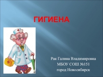 Урок по ОБЖ Гигиена