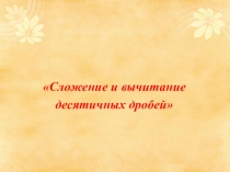 Сложение и вычитание ДД.(5 класс)