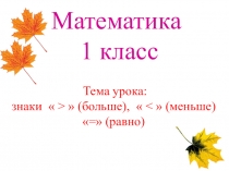 Презентация по математике на тему Равенства. Неравенства (1 класс)