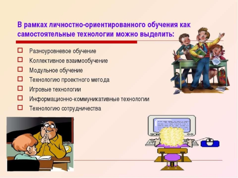 Личностно важным. Личностно-ориентированные технологии обучения. Личностно-ориентированные технологии в образовании. Личностно-ориентированные технологии в начальной школе. Личностно-ориентированная технология в начальной школе.