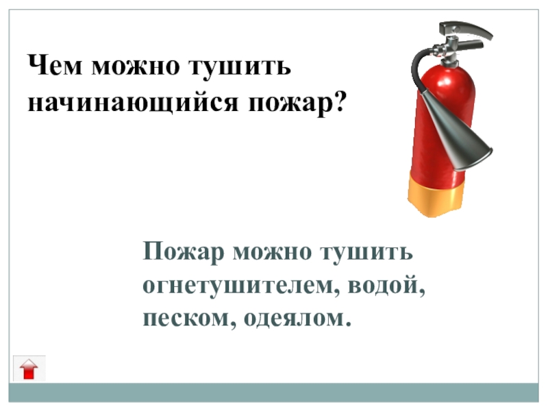 Пожары начали тушить. Чем мошно тушить пожар. Чем можно тушить начинающийся пожар? Картинка. Чем нельзя тушить огонь. Что можно тушить водой.