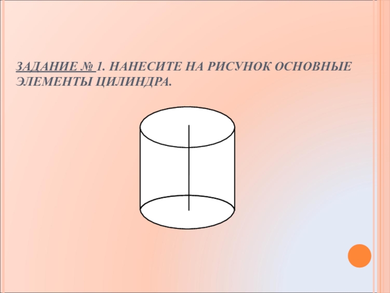 Используя рисунок соотнесите элементы цилиндра с их названиями