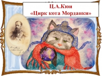 Ц.А.Кюи Цирк кота Морданки