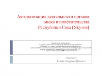 Презентация Автоматизация деятельности органов опеки ACCOchild