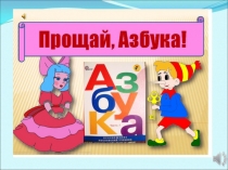 Праздник Прощание с азбукой. 1 класс.
