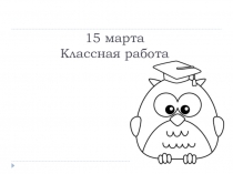 Презентация к открытому уроку по математике Сложение и вычитание смешанных дробей