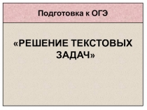 Презентация по теме Текстовые задачи ОГЭ