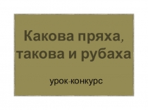 Урок-конкурс по швейному делу для обучающихся 8 вида Какова пряха, такова и рубаха