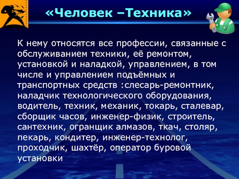 Человек техник. Человек техника. Человек техника презентация. Человек-человек человек-техника. Сообщение человек техника.