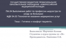 Презентация по ПМ О4 Выполнение работ по профессии младшая медицинская сестра по уходу за больными