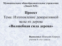 Презентация по технологии на тему Волшебная сила дерева