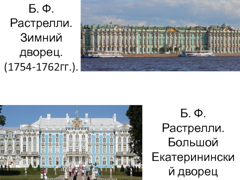 Имя архитектора автора проектов зимнего дворца в санкт петербурге и большого екатерининского дворца