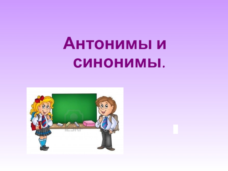 Урок родного языка 2 класс для чего нужны антонимы презентация