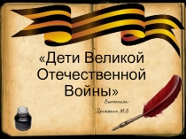 Презентация к классному часу Дети ВОВ