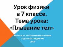 Урок по физике в 7 классе. Плавание тел