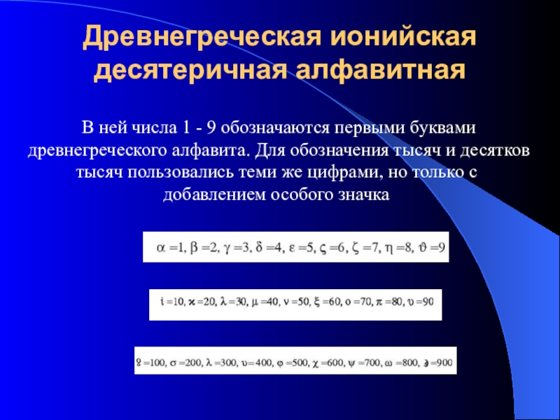 Десятеричный. Древнегреческая Ионийская десятеричная алфавитная. Греческая нумерация презентация. Ионийская нумерация. Древнегреческая запись числа 90.