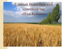 Классный час ИМЯ КУБАНИ