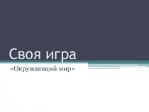 Презентация по окружающему миру Своя игра